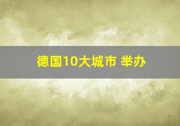 德国10大城市 举办